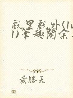 戏里戏外(1v1)笔趣阁余音