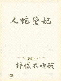 人蛇黛妃