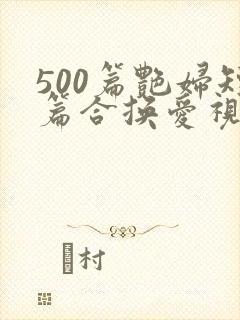 500篇艳妇短篇合换爱视频