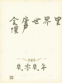 金庸世界里的小僵尸