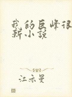 我的巨峰很软最新小说