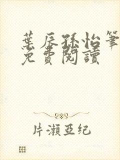 叶辰孙怡笔趣阁免费阅读