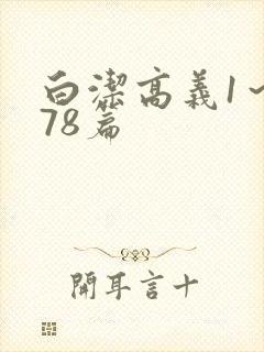 白洁高义1～178篇