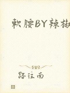 软腰BY辣椒椒