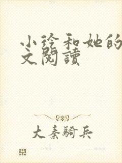 小玲和她的公全文阅读