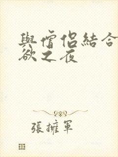 与僧侣结合的色欲之夜