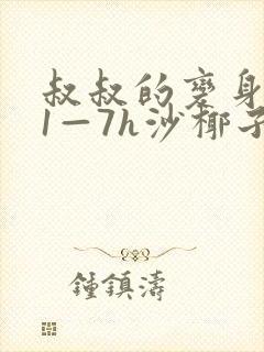 叔叔的变身药水1—7h沙椰子