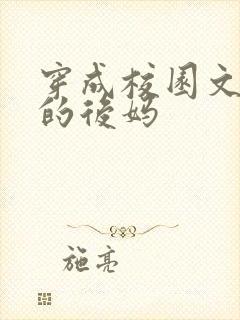 穿成校园文男主的后妈封面