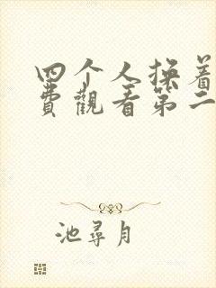 四个人换着来免费观看第二季