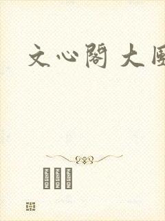 文心阁 大团结