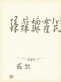 侯府嫡女1v3林殊与崔氏的小说