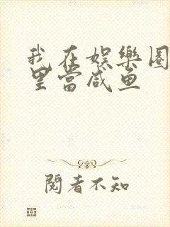 我在娱乐圈爽文里当咸鱼