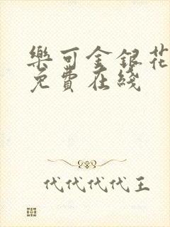 乐可金银花全文免费在线