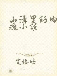 山沟里的肉体销魂小说封面