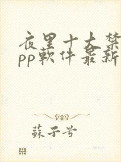 夜里十大禁用app软件最新章节