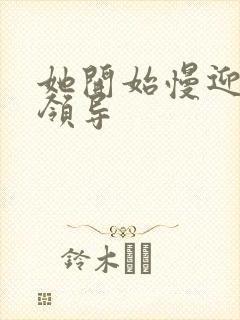 她开始慢迎迎合领导