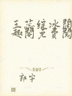 玉蕊绽冰阔落笔趣阁免费阅读封面