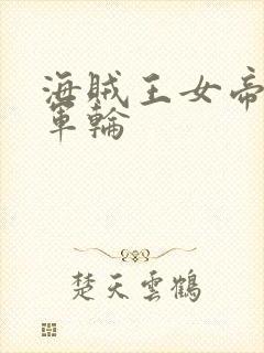 海贼王女帝被海军轮封面