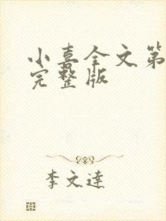 小喜全文第一部完整版封面