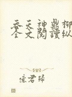 吞天神鼎柳无邪全文阅读纵横封面