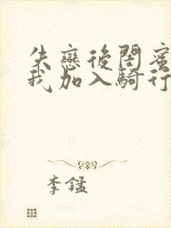 失恋后闺蜜介绍我加入骑行俱乐部