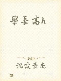 学长高h封面