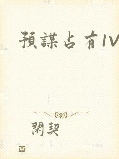 预谋占有1V1封面