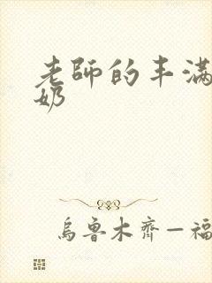 老师的丰满大乳奶