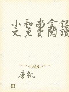 小和尚金银花原文免费阅读笔趣阁