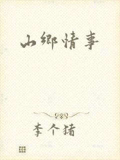 山乡情事