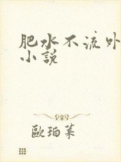 肥水不流外人田小说