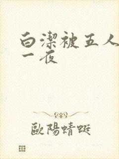 白洁被五人糟蹋一夜封面