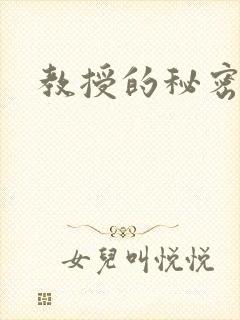 教授的秘密