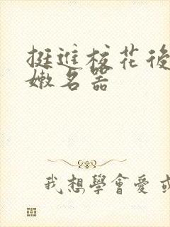 挺进校花后臀白嫩名器