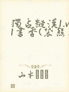 独占糙汉1.v1书香(袋熊布丁)
