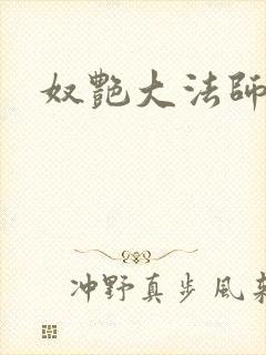 奴艳大法师