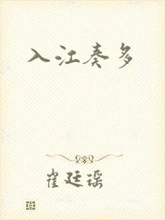 入江奏多封面