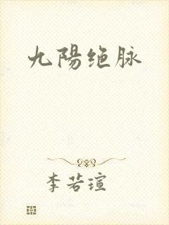 九阳绝脉