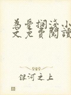 为爱搁浅小说全文免费阅读笔趣阁封面