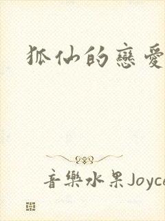 狐仙的恋爱入门封面