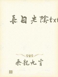 长日光阴txt
