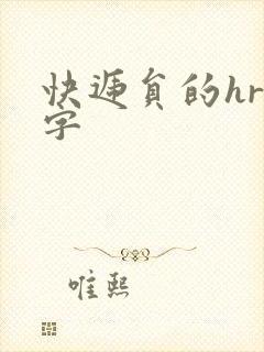 快递员的hr中字