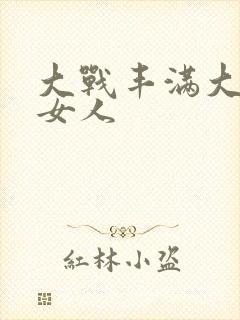 大战丰满大屁股女人