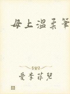 母上温柔笔趣阁