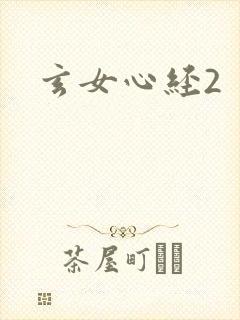 玄女心经2