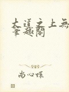 大道之上无弹窗笔趣阁