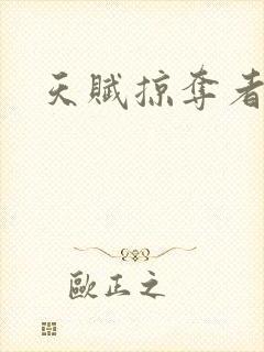 天赋掠夺者封面