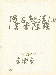 独占糙汉1.v1书香陆强