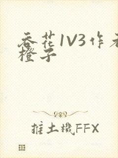 吞花1V3作者橙子