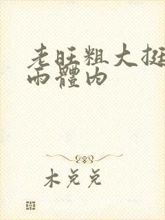 老旺粗大挺进秦雨体内